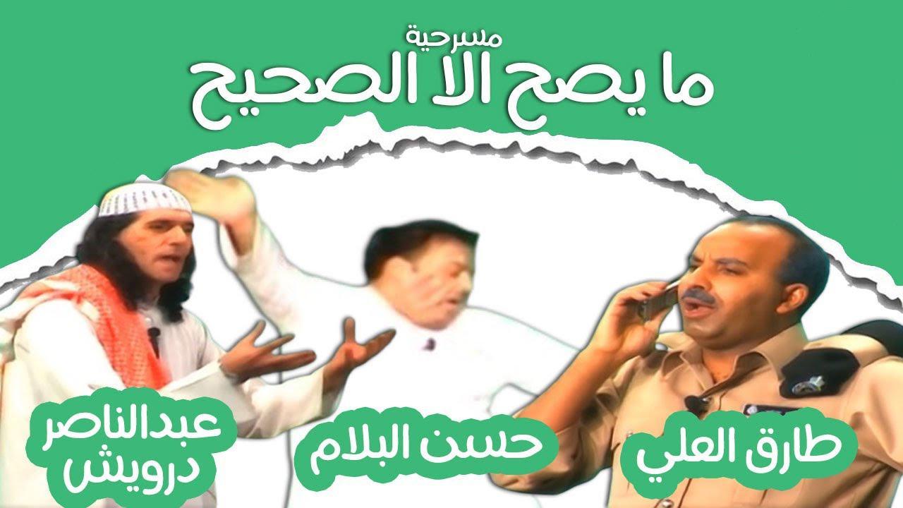 مسرحية ما يصح الا الصحيح 2002 كاملة HD اونلاين