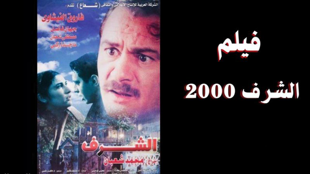 مشاهدة فيلم الشرف 2000 كامل HD اونلاين