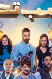 مشاهدة فيلم حاسب تحلم 2023 كامل HD اونلاين