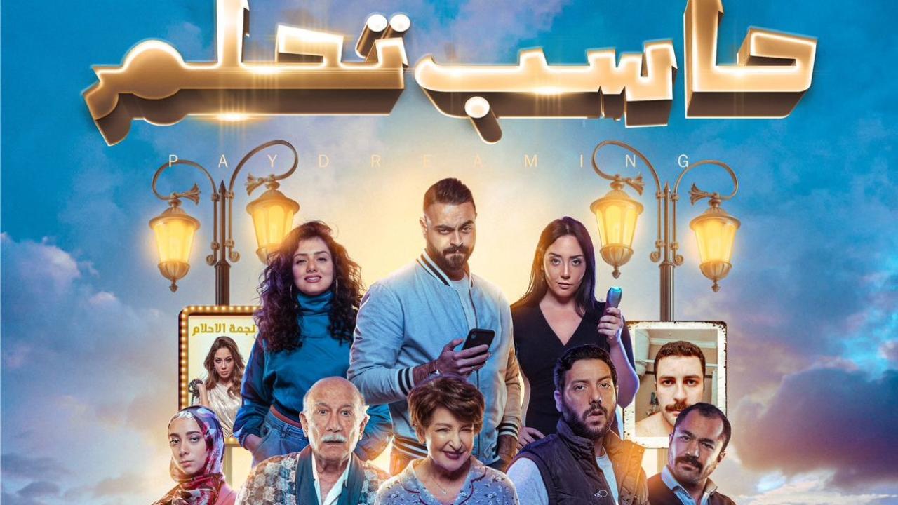 مشاهدة فيلم حاسب تحلم 2023 كامل HD اونلاين