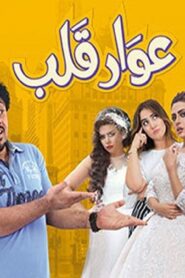 مشاهدة فيلم عوار قلب 2018 كامل HD اونلاين
