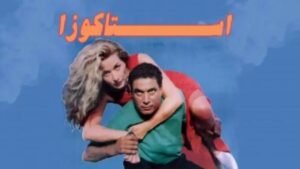 مشاهدة فيلم إستاكوزا 1996 كامل HD اونلاين