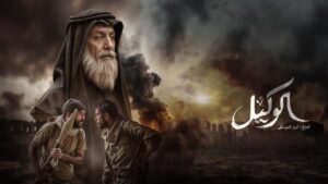مشاهدة فيلم الوكيل 2025 كامل HD اونلاين