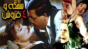 مشاهدة فيلم سمكة وأربع قروش 1997 كامل HD اونلاين