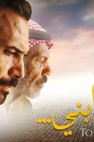 مشاهدة فيلم الى ابني 2024 كامل HD اونلاين