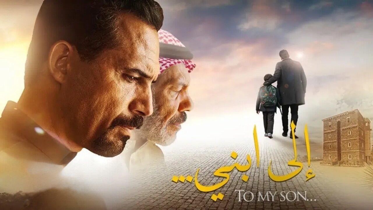 مشاهدة فيلم الى ابني 2024 كامل HD اونلاين