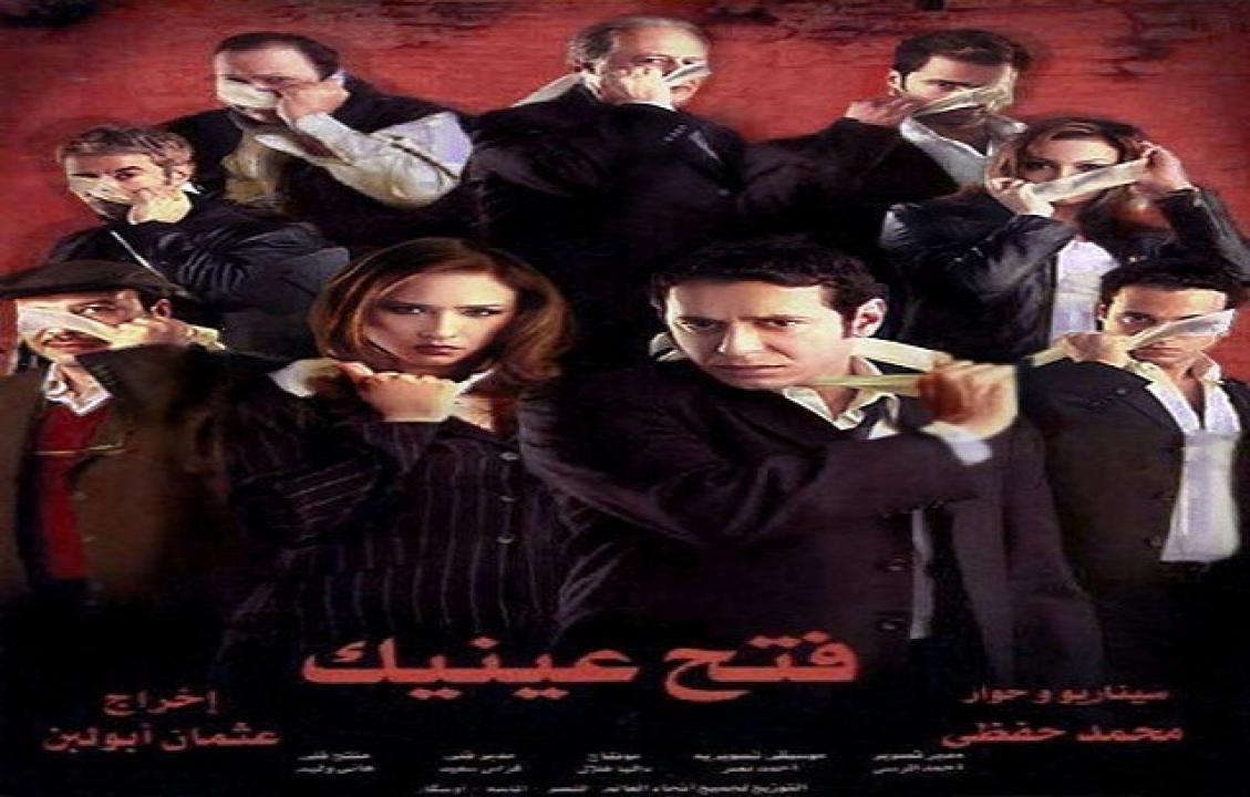 مشاهدة فيلم فتح عينيك 2005 كامل HD اونلاين