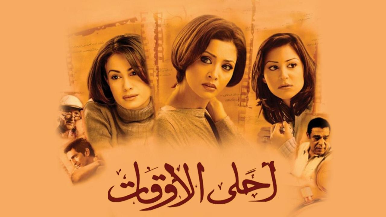 مشاهدة فيلم أحلى الأوقات 2004 كامل HD اونلاين