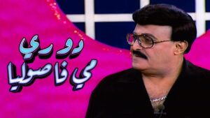 مسرحية دو ري مي فاصوليا 2001 كاملة HD اونلاين