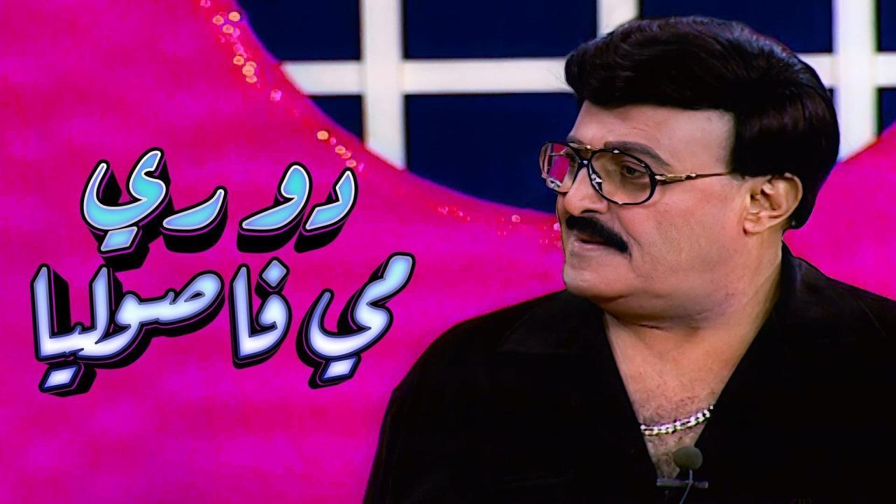 مسرحية دو ري مي فاصوليا 2001 كاملة HD اونلاين