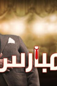مسرحية كومبارس 2020 كاملة HD اونلاين