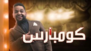 مسرحية كومبارس 2020 كاملة HD اونلاين