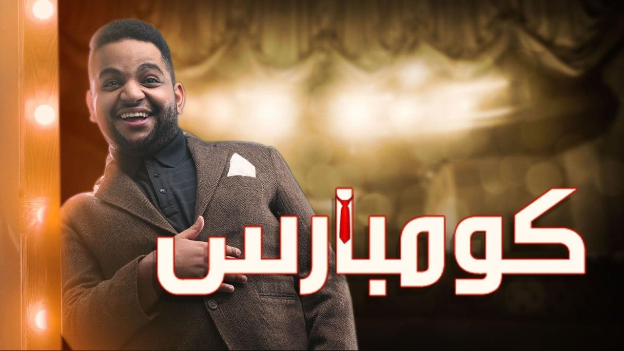 مسرحية كومبارس 2020 كاملة HD اونلاين