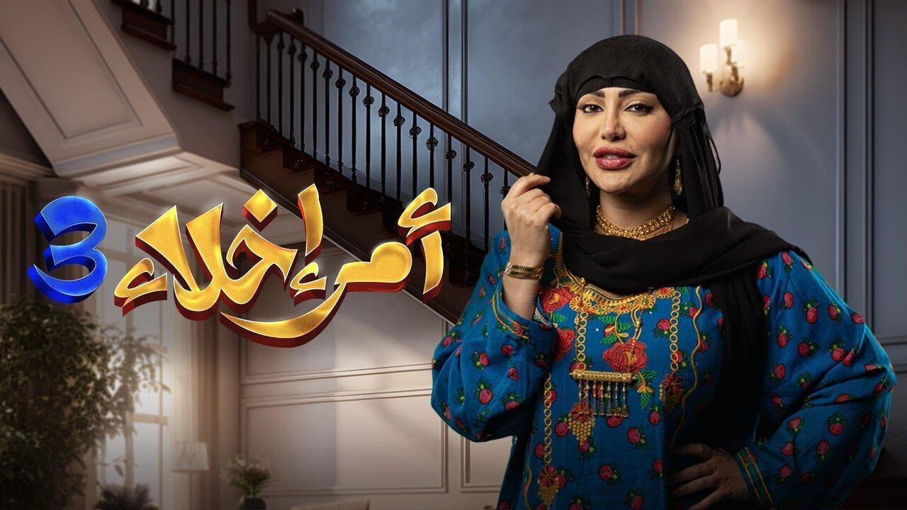 مسلسل امر اخلاء 3 الحلقة 9 التاسعة اونلاين