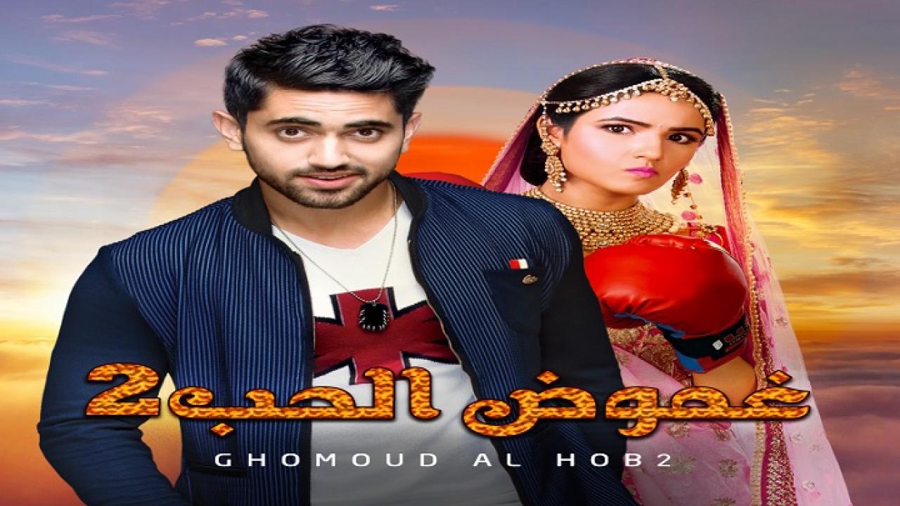 مسلسل غموض الحب 2 الحلقة 9 التاسعة مدبلجة اونلاين