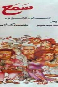 مشاهدة فيلم سامع هس 1991 كامل HD اونلاين