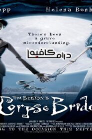 فيلم Corpse Bride 2005 مترجم كامل HD اونلاين