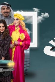مسلسل فنطاس الحلقة 26 السادسة والعشرون اونلاين