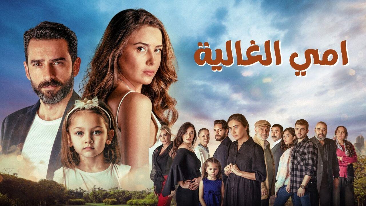 مسلسل امي الغالية الحلقة 89 التاسعة والثمانون مدبلجة اونلاين