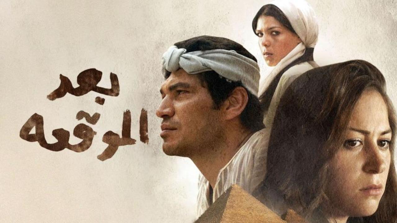 مشاهدة فيلم بعد الموقعة 2012 كامل HD اونلاين
