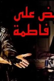 مشاهدة فيلم ليلة القبض على فاطمة 1984 كامل HD اونلاين