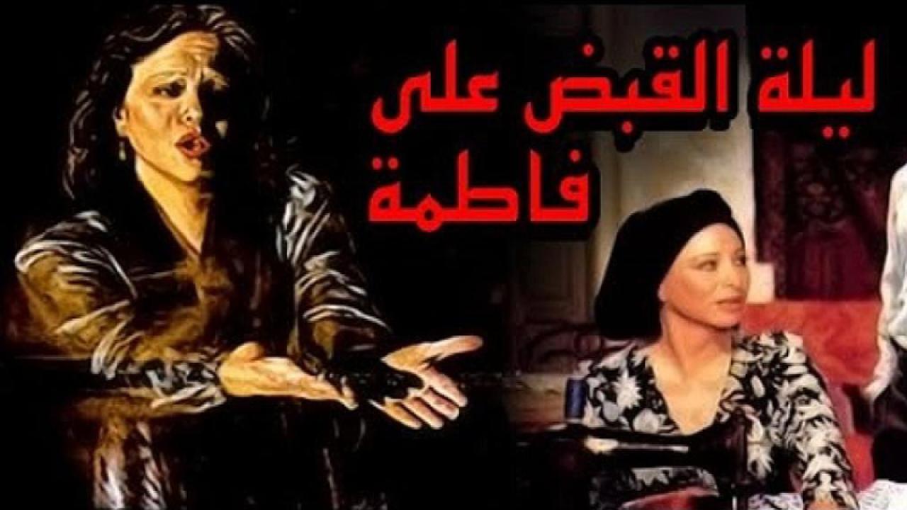 مشاهدة فيلم ليلة القبض على فاطمة 1984 كامل HD اونلاين