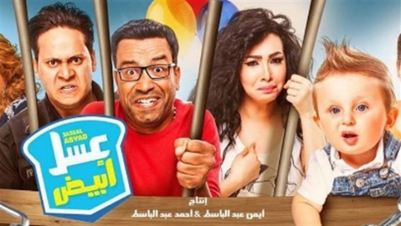 مشاهدة فيلم عسل أبيض 2016 كامل HD اونلاين