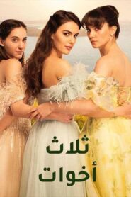 مسلسل ثلاث اخوات الحلقة 17 السابعة عشر مدبلجة اونلاين