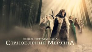 مسلسل The Pendragon Cycle: Rise of the Merlin الموسم الاول الحلقة 7 السابعة والاخيرة مترجمة اونلاين