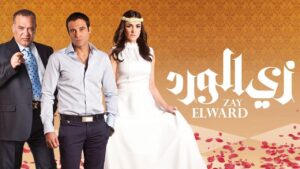 مسلسل زي الورد الحلقة 29 التاسعة والعشرون اونلاين