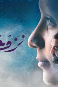مشاهدة فيلم نزوح 2022 كامل HD اونلاين