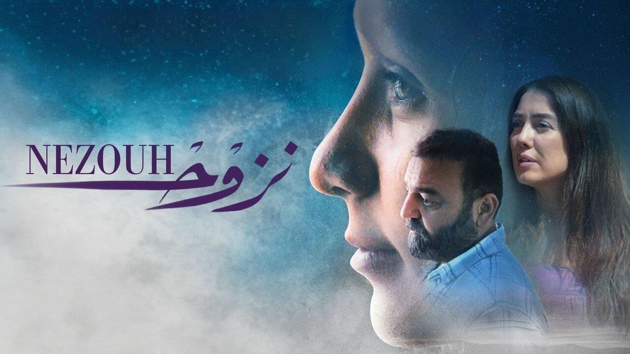 مشاهدة فيلم نزوح 2022 كامل HD اونلاين