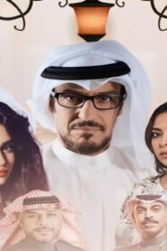 مسلسل خيوط المعازيب الحلقة 1 الاولي اونلاين