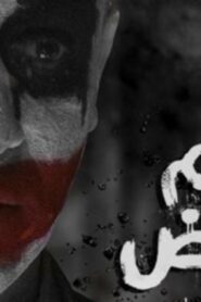 مشاهدة فيلم يوم العرض 2019 كامل HD اونلاين