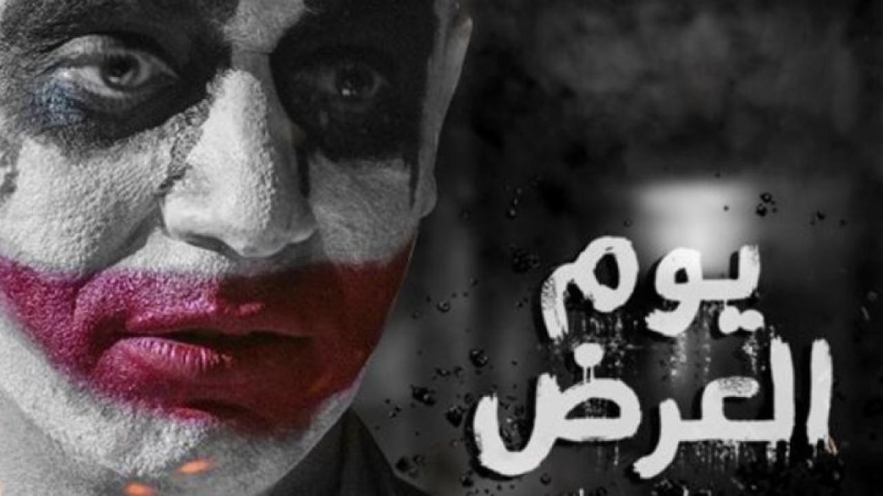 مشاهدة فيلم يوم العرض 2019 كامل HD اونلاين