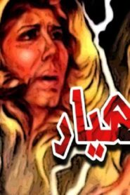 مشاهدة فيلم انهيار 1982 كامل HD اونلاين