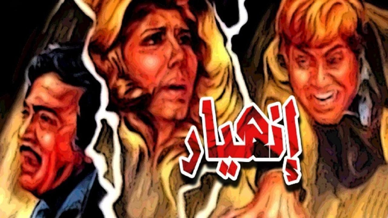 مشاهدة فيلم انهيار 1982 كامل HD اونلاين