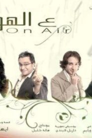 مشاهدة فيلم ع الهوا 2006 كامل HD اونلاين