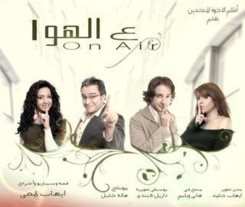 مشاهدة فيلم ع الهوا 2006 كامل HD اونلاين