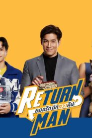 مسلسل Return Man الحلقة 8 الثامنة مترجمة اونلاين