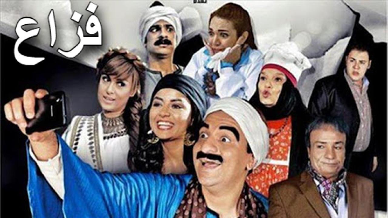 مشاهدة فيلم فزاع 2015 كامل HD اونلاين