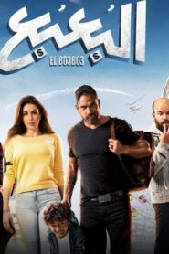 مشاهدة فيلم البعبع 2023 كامل HD اونلاين