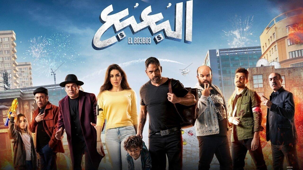مشاهدة فيلم البعبع 2023 كامل HD اونلاين