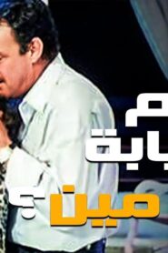 مشاهدة فيلم الهانم بالنيابه عن مين 1988 كامل HD اونلاين
