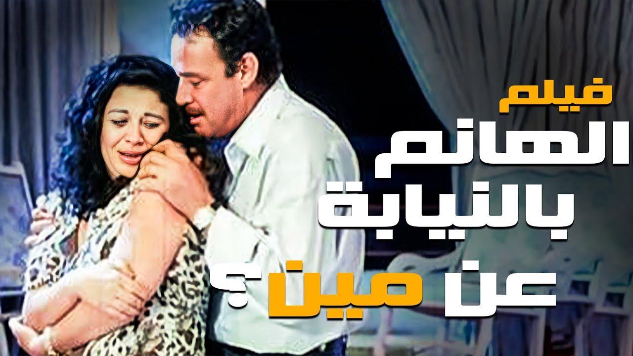 مشاهدة فيلم الهانم بالنيابه عن مين 1988 كامل HD اونلاين