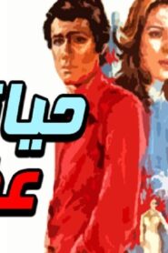 مشاهدة فيلم حياتي عذاب 1979 كامل HD اونلاين