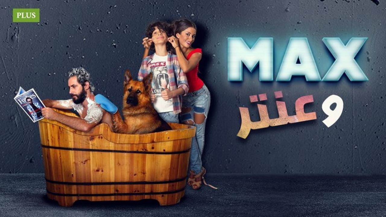 مشاهدة فيلم ماكس وعنتر 2016 كامل HD اونلاين