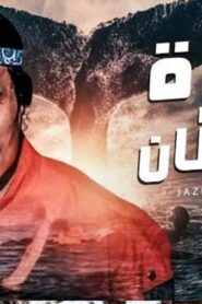 مشاهدة فيلم جزيرة الشيطان 1990 كامل HD اونلاين