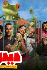 مشاهدة فيلم ديدو 2021 كامل HD اونلاين