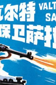 فيلم Valter brani Sarajevo 1972 مترجم كامل HD اونلاين